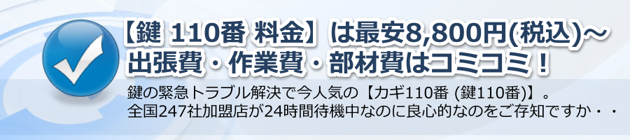 【鍵 110番 料金】は最安8,800円(税込)～出張・作業・部材費はコミコミ！